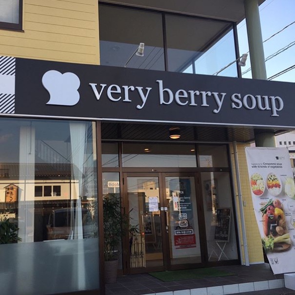 今密かに女性に大人気！身も心も温まるスープのお店『very berry soup』をご紹介！
