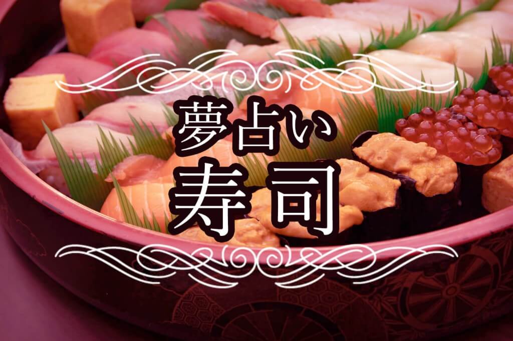 夢占いで寿司の夢を見たときの意味は？寿司を見る夢が暗示しているものは？