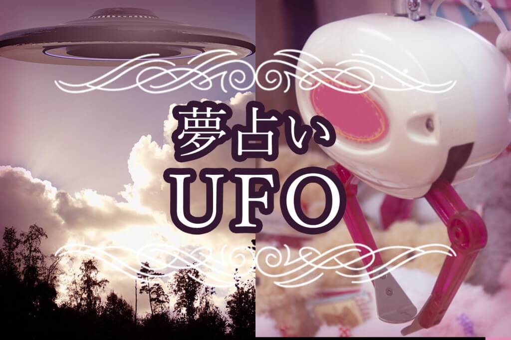 【夢占い】UFOキャッチャーやUFOに関係する夢の意味