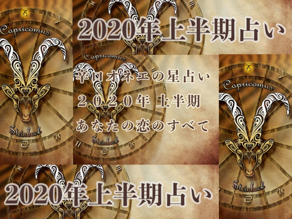 【辛口オネエ】2020年上半期の恋愛運☆電子書籍版スタート！
