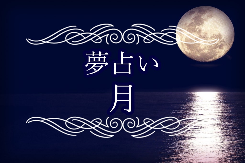 【夢占い】月に関する夢の意味は？月食・月が赤い・爆発・落ちる夢など