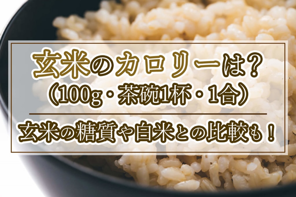 玄米のカロリーはどれくらい？100g・1合・1杯のカロリーや糖質は？