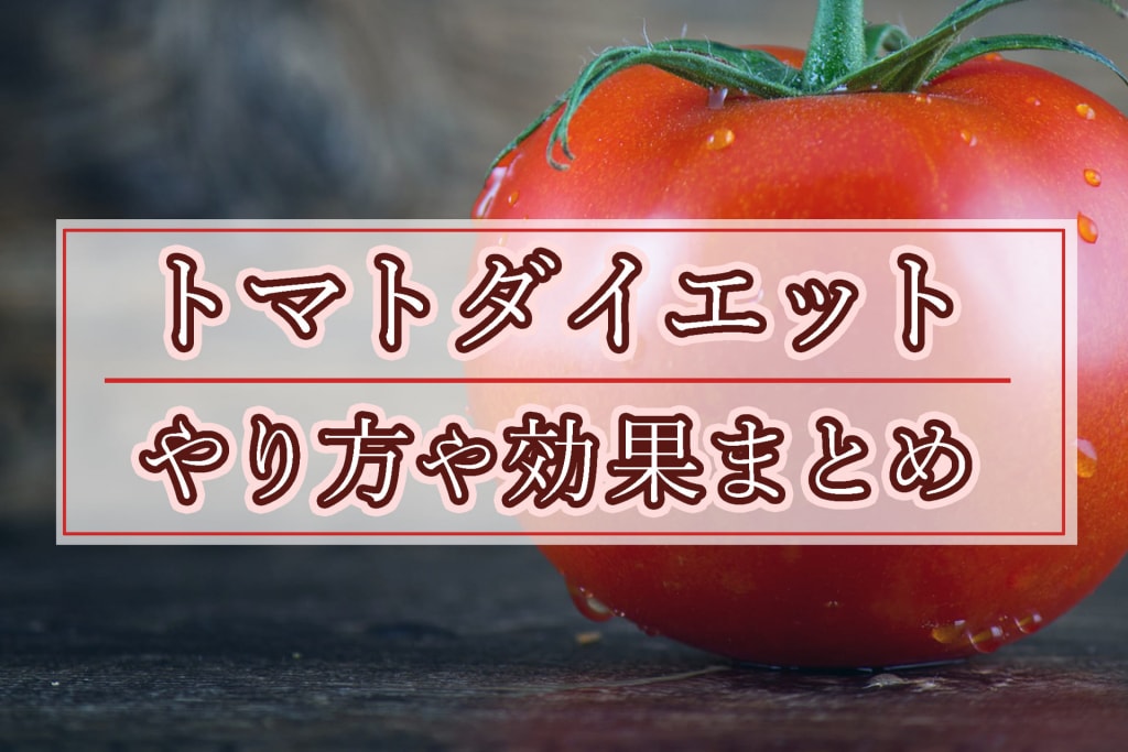 トマトはダイエット向き？トマトダイエットのやり方や効果とは？
