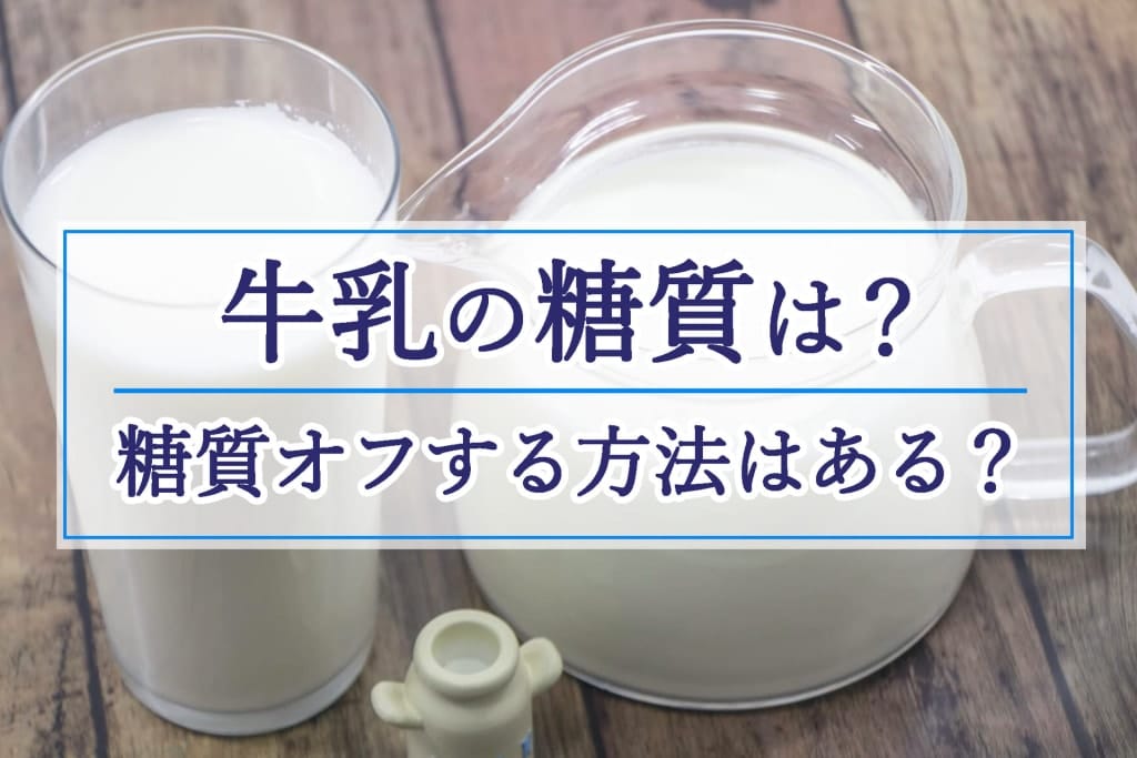 牛乳の糖質は？牛乳と豆乳の糖質比較！牛乳を糖質オフする方法はある？