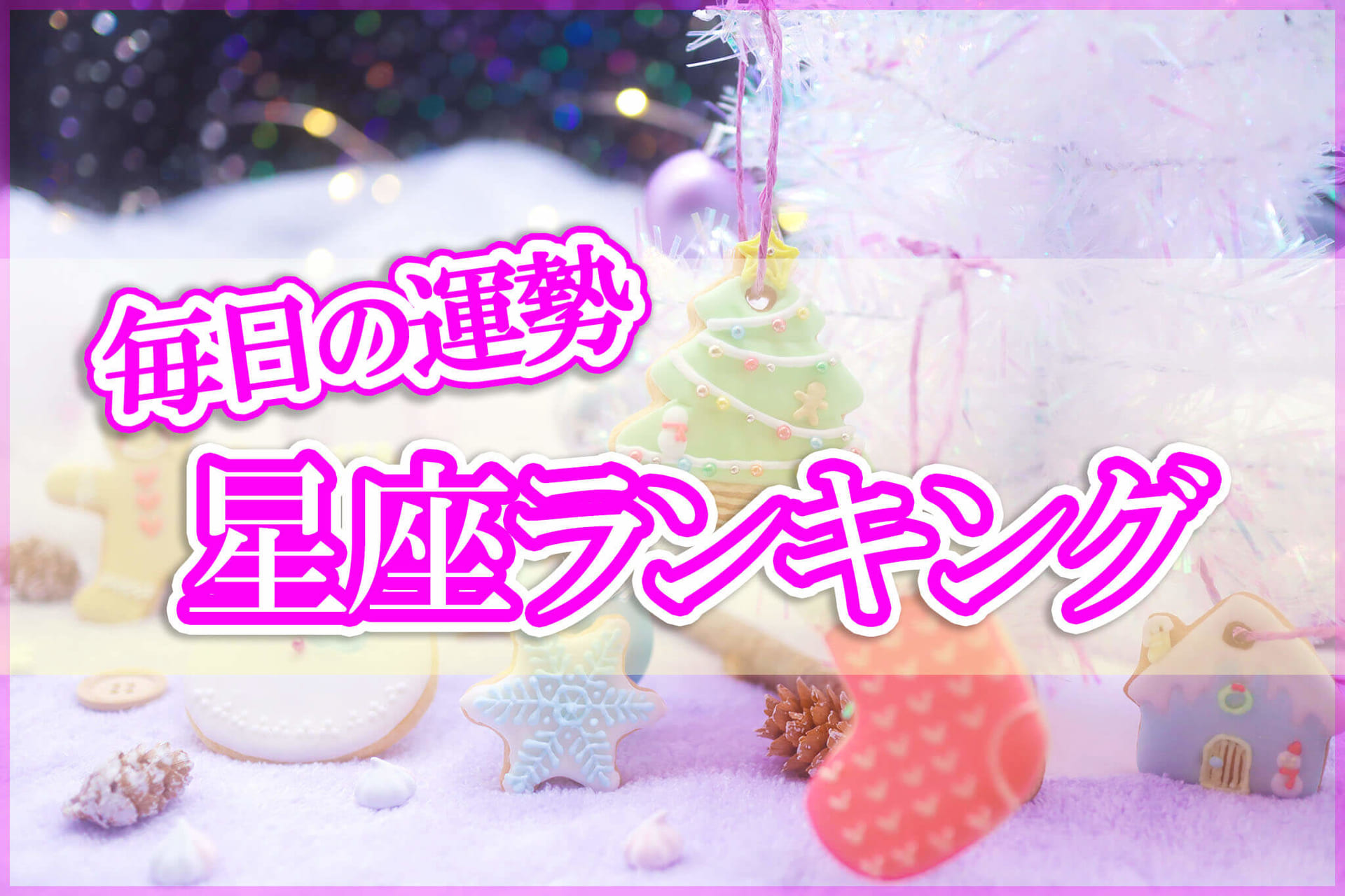 【今日の運勢】12星座ランキング♡アーネラ・ミキの毎日占い＊2021年12月10日