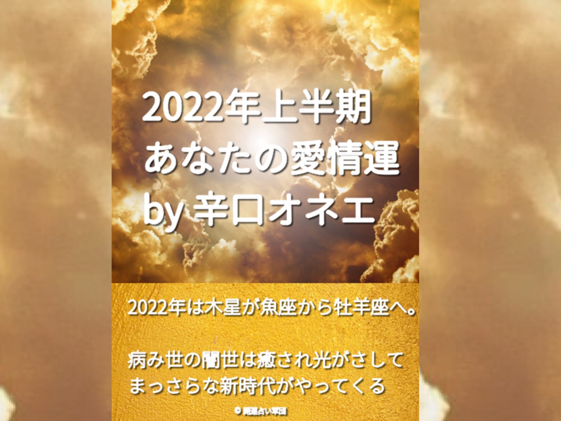 2022年上半期の愛情運by辛口オネエ☆電子書籍で配信スタート！
