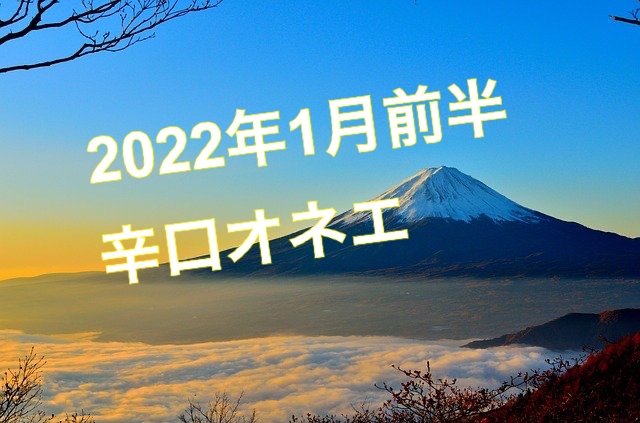 2022年1月前半【辛口オネエ】蟹座・蠍座・魚座