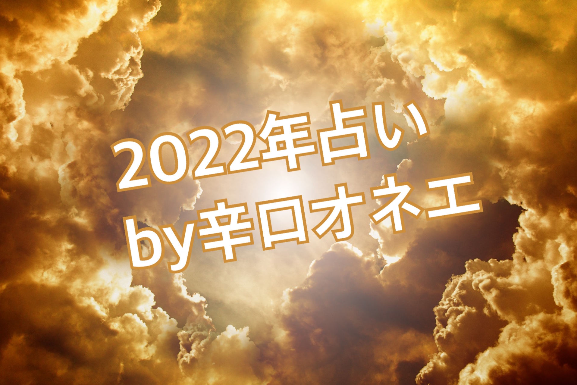 2022年上半期の『全体運テーマ』12星座セット☆先行配信中【辛口オネエの西洋占星術】