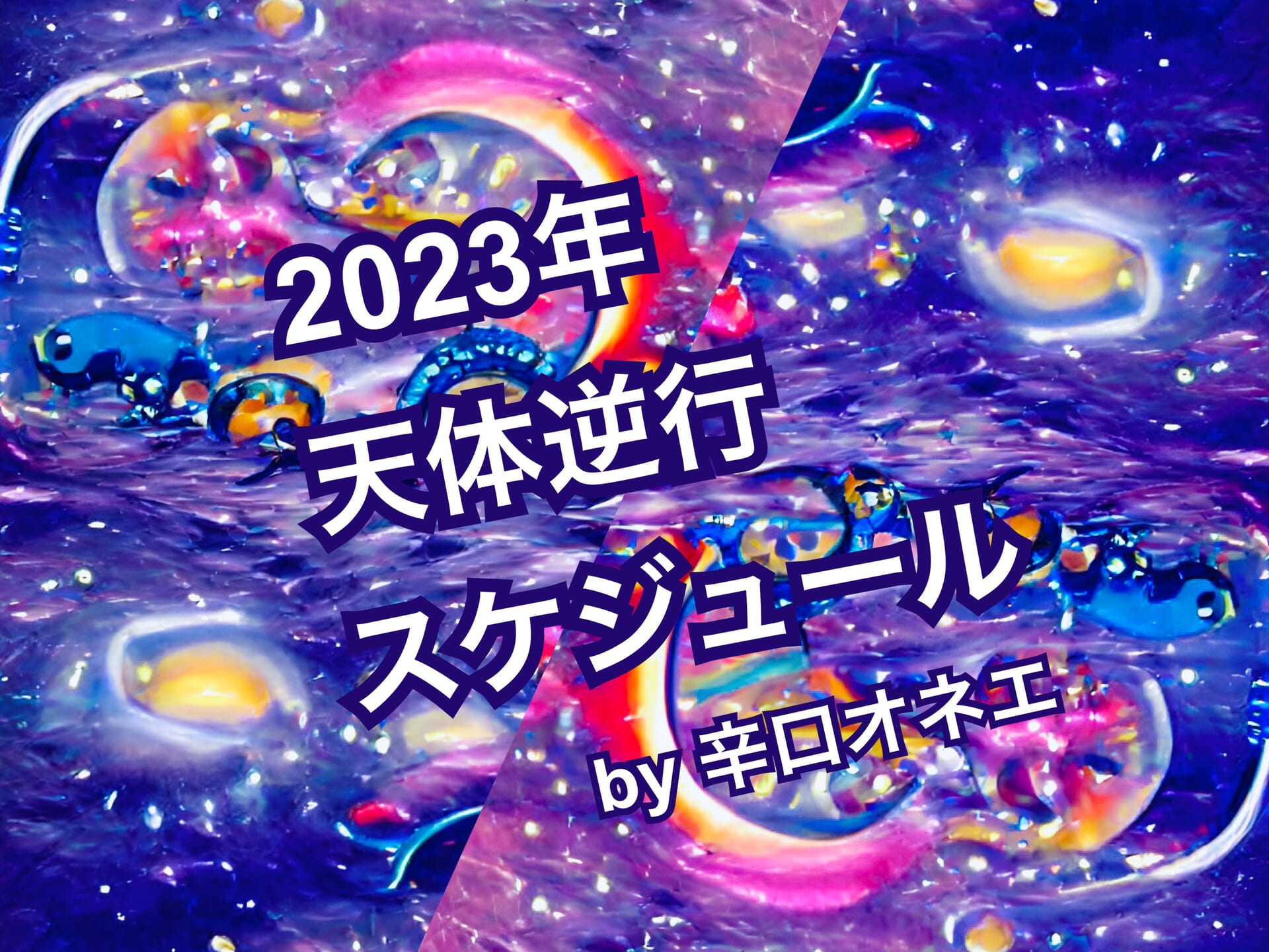 【辛口オネエ】2023年の天体逆行スケジュール【西洋占星術】